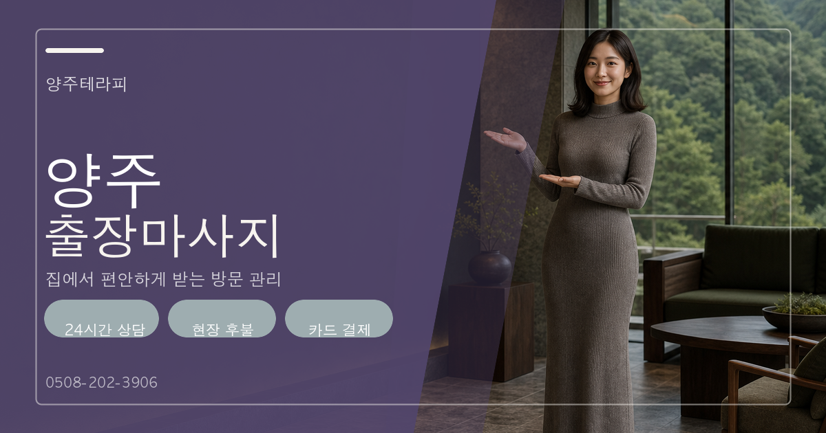 양주테라피 양주출장마사지 이용 안내
